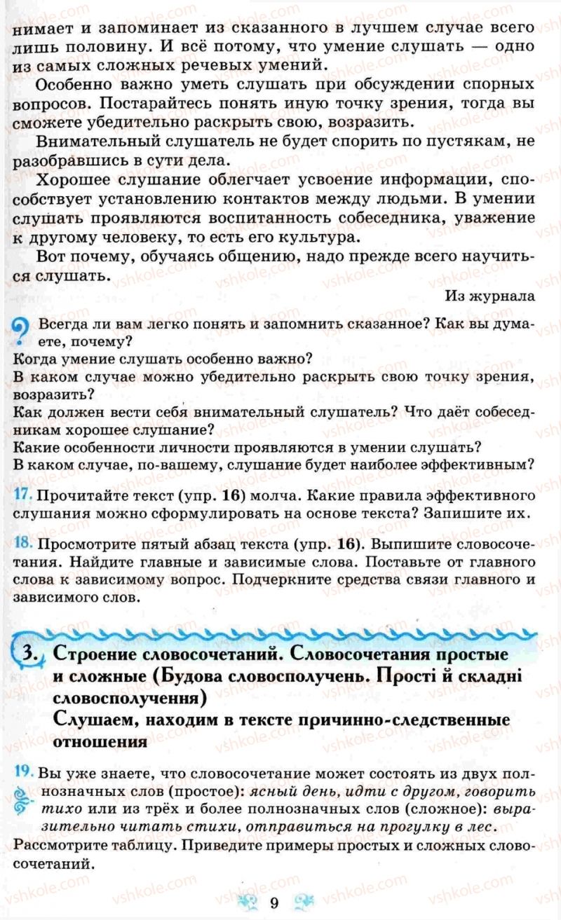 Страница 9 | Підручник Русский язык 8 клас Н.А. Пашковская, Г.А. Михайловская, С.А. Распопова 2008