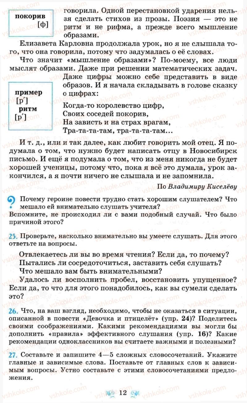 Страница 12 | Підручник Русский язык 8 клас Н.А. Пашковская, Г.А. Михайловская, С.А. Распопова 2008