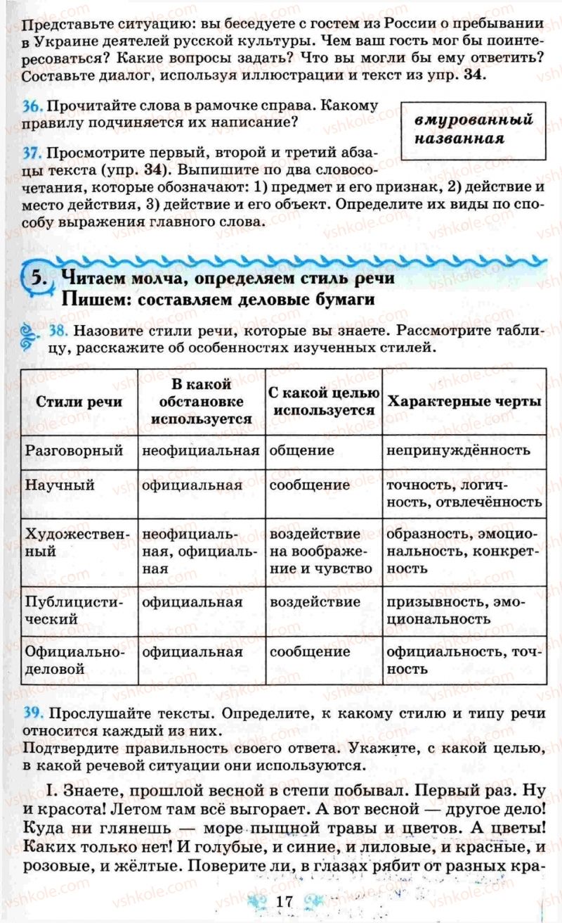 Страница 17 | Підручник Русский язык 8 клас Н.А. Пашковская, Г.А. Михайловская, С.А. Распопова 2008