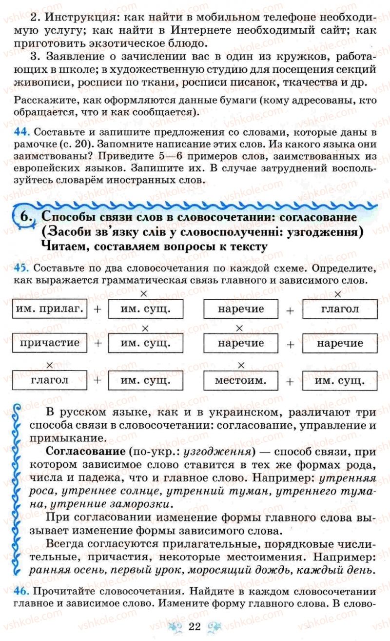 Страница 22 | Підручник Русский язык 8 клас Н.А. Пашковская, Г.А. Михайловская, С.А. Распопова 2008