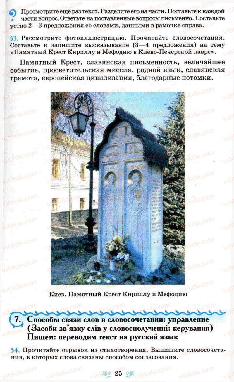 Страница 25 | Підручник Русский язык 8 клас Н.А. Пашковская, Г.А. Михайловская, С.А. Распопова 2008