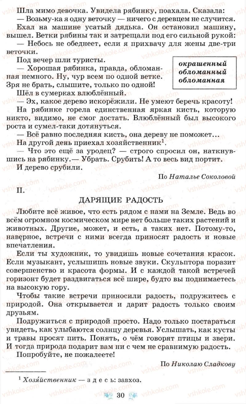 Страница 30 | Підручник Русский язык 8 клас Н.А. Пашковская, Г.А. Михайловская, С.А. Распопова 2008