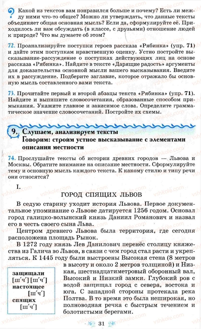 Страница 31 | Підручник Русский язык 8 клас Н.А. Пашковская, Г.А. Михайловская, С.А. Распопова 2008