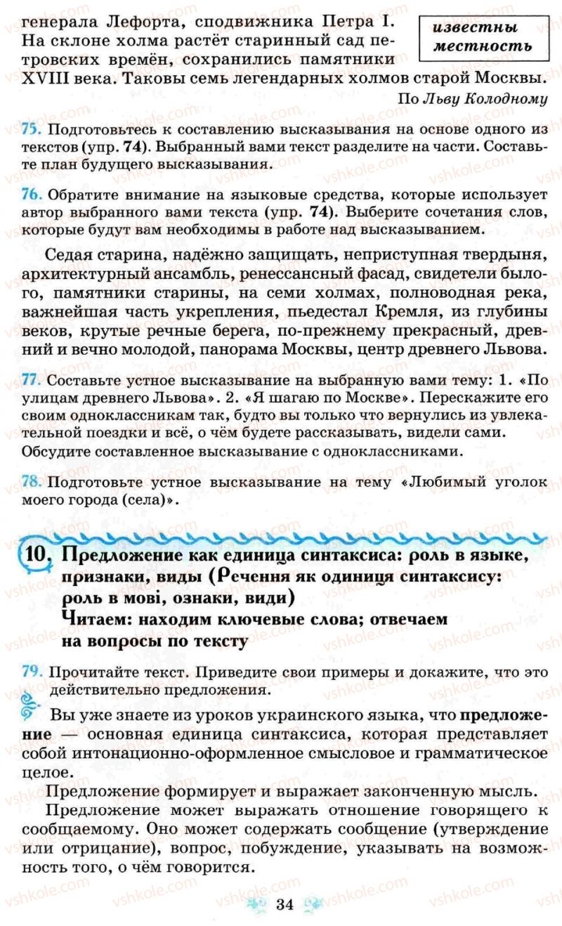 Страница 34 | Підручник Русский язык 8 клас Н.А. Пашковская, Г.А. Михайловская, С.А. Распопова 2008