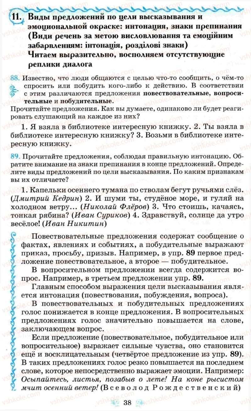 Страница 38 | Підручник Русский язык 8 клас Н.А. Пашковская, Г.А. Михайловская, С.А. Распопова 2008