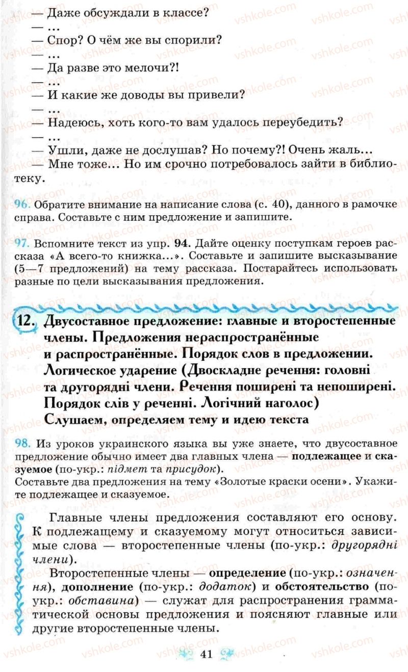 Страница 41 | Підручник Русский язык 8 клас Н.А. Пашковская, Г.А. Михайловская, С.А. Распопова 2008