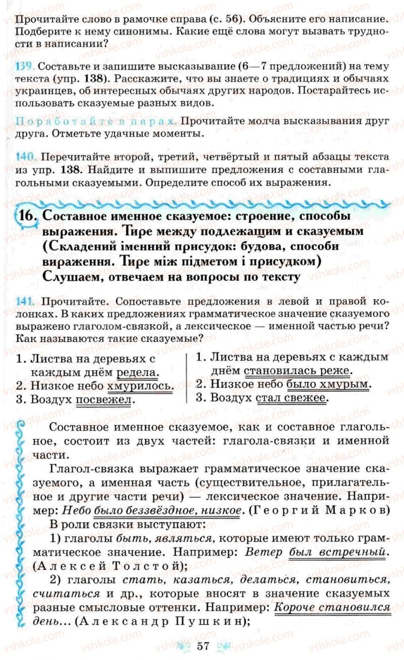 Страница 57 | Підручник Русский язык 8 клас Н.А. Пашковская, Г.А. Михайловская, С.А. Распопова 2008