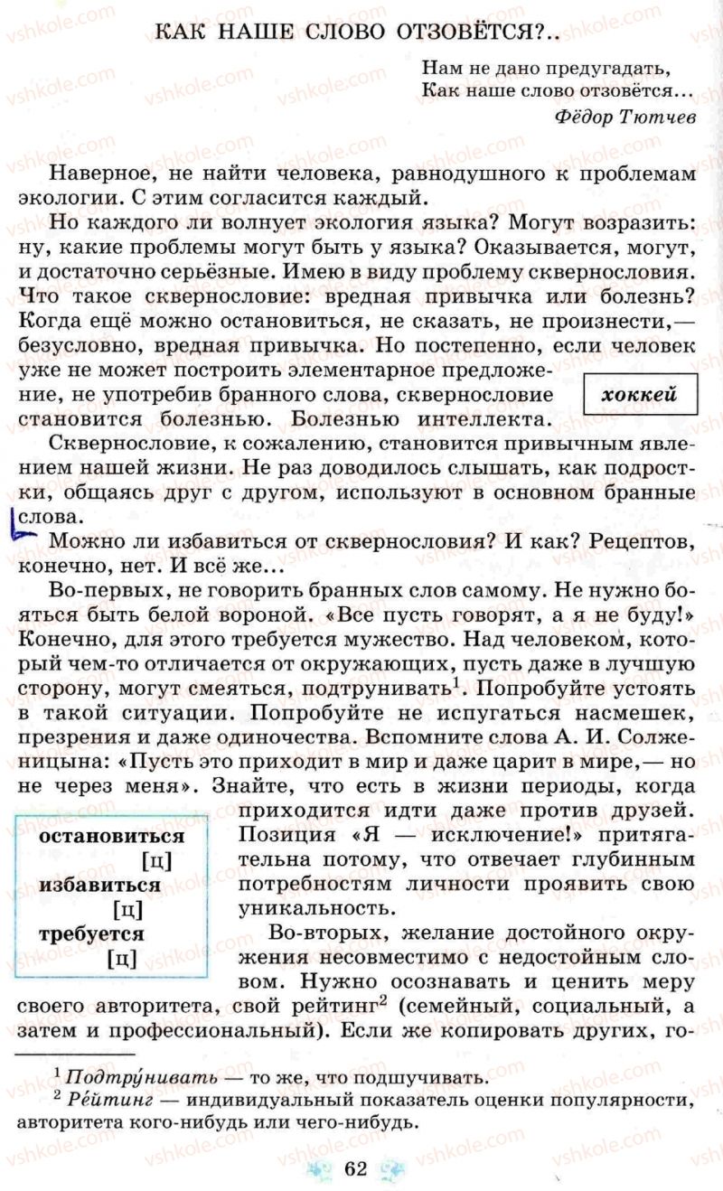 Страница 62 | Підручник Русский язык 8 клас Н.А. Пашковская, Г.А. Михайловская, С.А. Распопова 2008