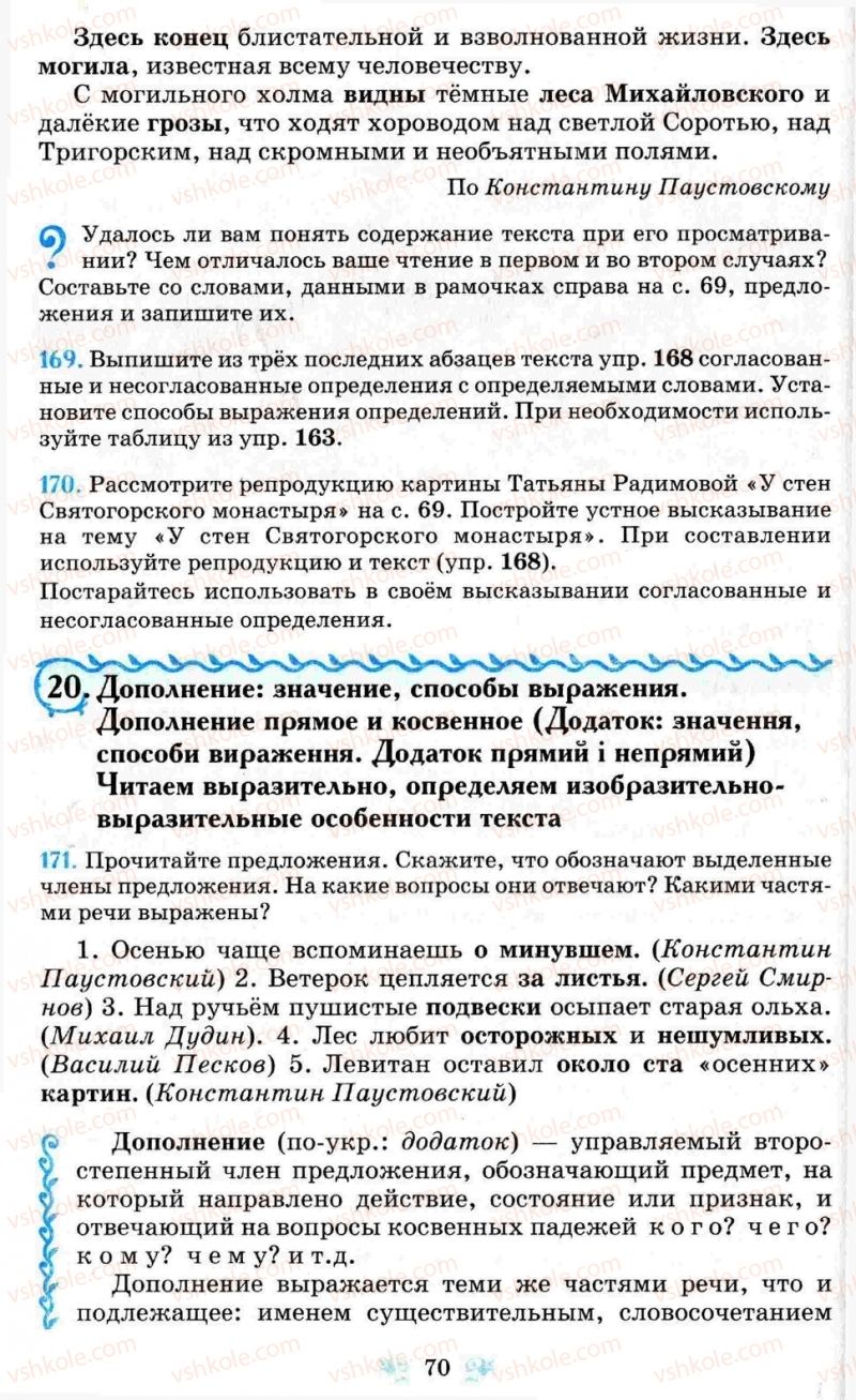 Страница 70 | Підручник Русский язык 8 клас Н.А. Пашковская, Г.А. Михайловская, С.А. Распопова 2008