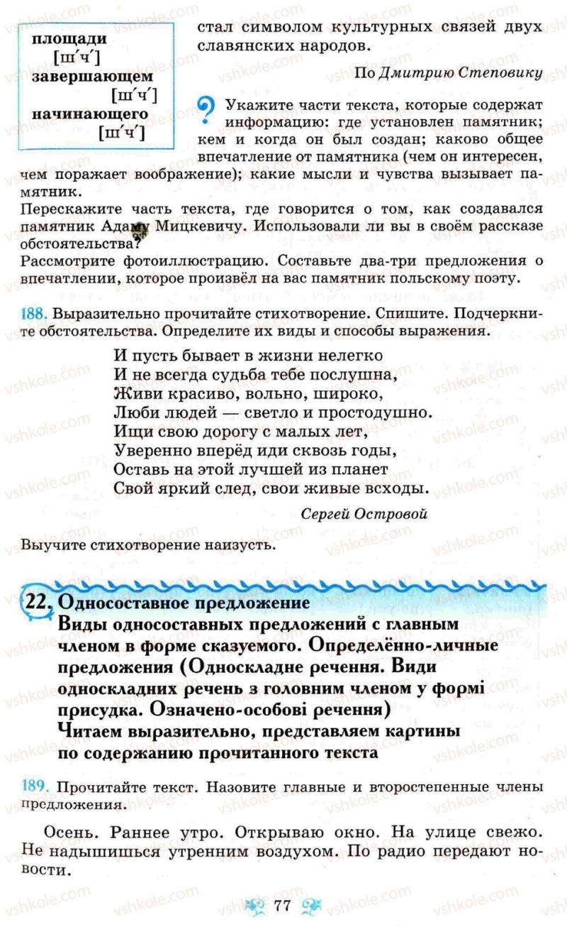 Страница 77 | Підручник Русский язык 8 клас Н.А. Пашковская, Г.А. Михайловская, С.А. Распопова 2008