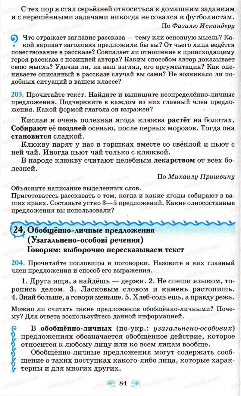 Страница 84 | Підручник Русский язык 8 клас Н.А. Пашковская, Г.А. Михайловская, С.А. Распопова 2008