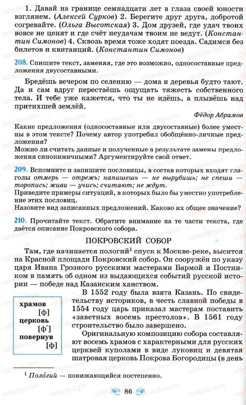 Страница 86 | Підручник Русский язык 8 клас Н.А. Пашковская, Г.А. Михайловская, С.А. Распопова 2008