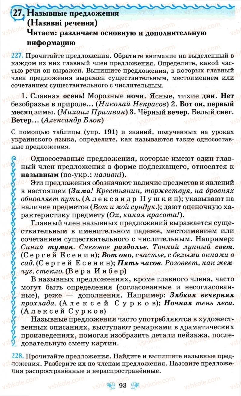 Страница 93 | Підручник Русский язык 8 клас Н.А. Пашковская, Г.А. Михайловская, С.А. Распопова 2008