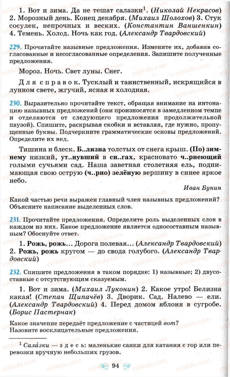 Страница 94 | Підручник Русский язык 8 клас Н.А. Пашковская, Г.А. Михайловская, С.А. Распопова 2008