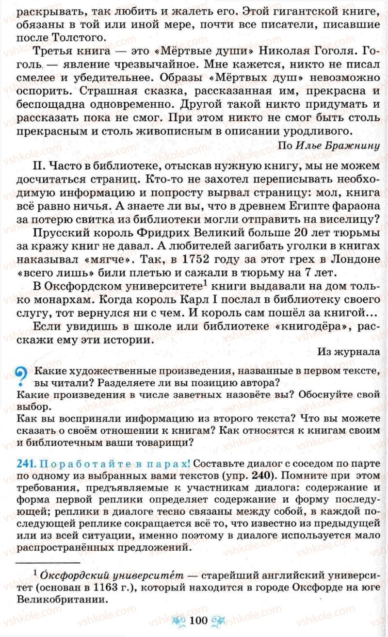 Страница 100 | Підручник Русский язык 8 клас Н.А. Пашковская, Г.А. Михайловская, С.А. Распопова 2008