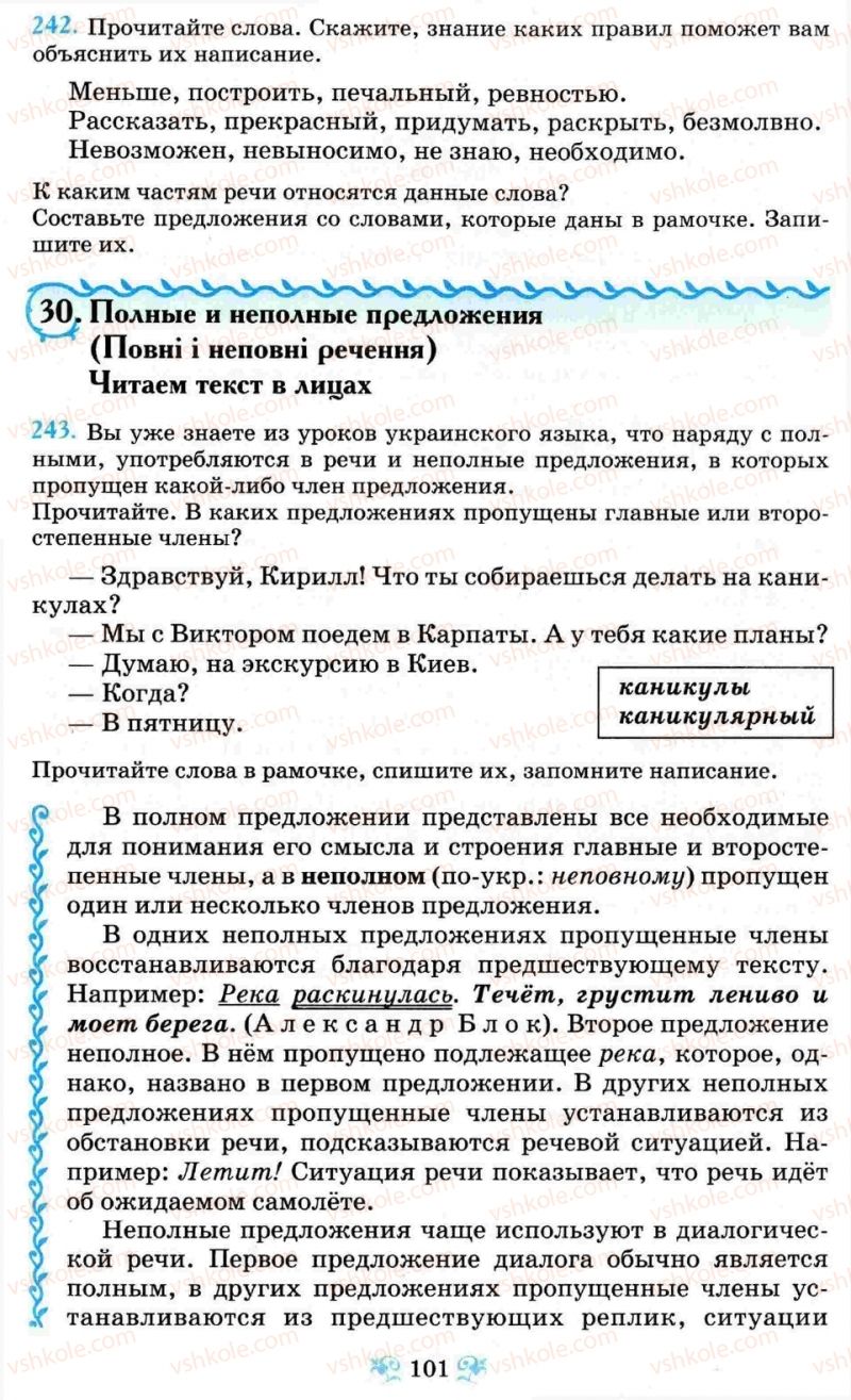 Страница 101 | Підручник Русский язык 8 клас Н.А. Пашковская, Г.А. Михайловская, С.А. Распопова 2008