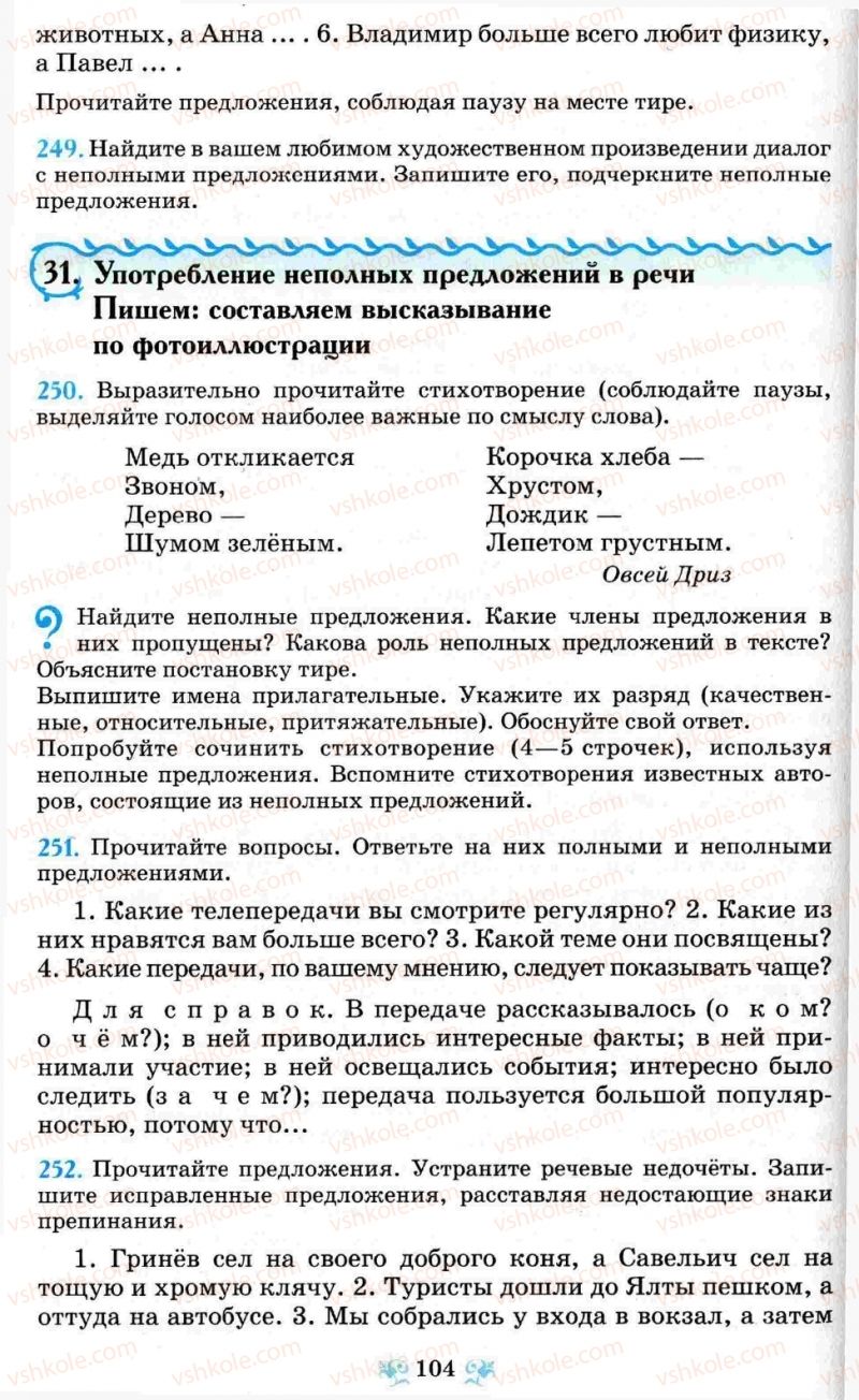 Страница 104 | Підручник Русский язык 8 клас Н.А. Пашковская, Г.А. Михайловская, С.А. Распопова 2008