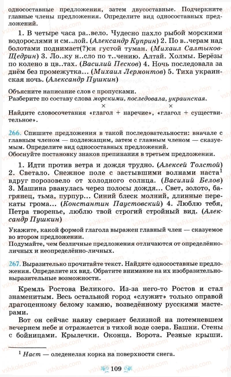 Страница 109 | Підручник Русский язык 8 клас Н.А. Пашковская, Г.А. Михайловская, С.А. Распопова 2008