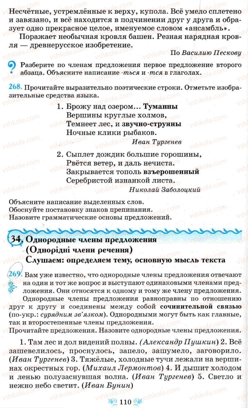 Страница 110 | Підручник Русский язык 8 клас Н.А. Пашковская, Г.А. Михайловская, С.А. Распопова 2008