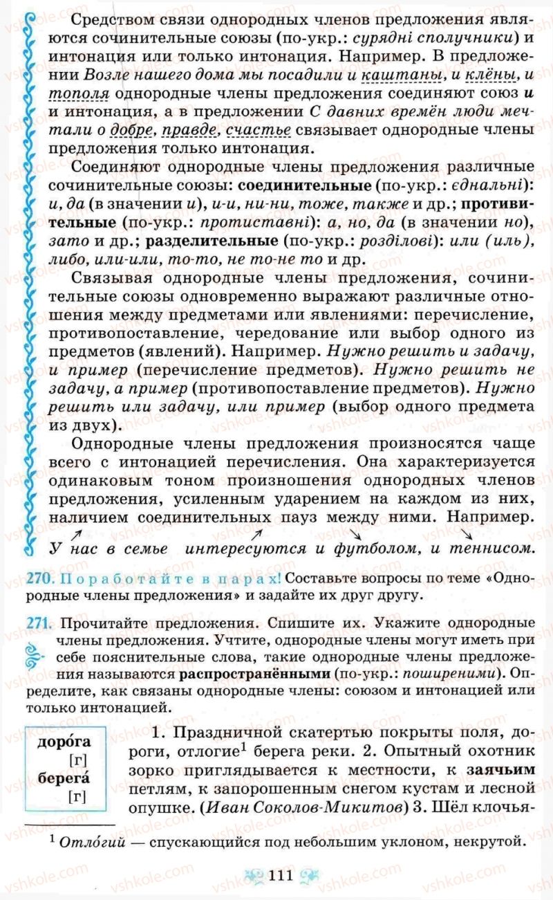 Страница 111 | Підручник Русский язык 8 клас Н.А. Пашковская, Г.А. Михайловская, С.А. Распопова 2008