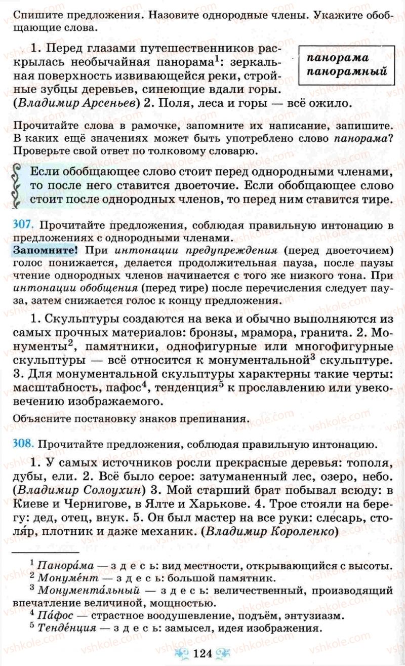 Страница 124 | Підручник Русский язык 8 клас Н.А. Пашковская, Г.А. Михайловская, С.А. Распопова 2008