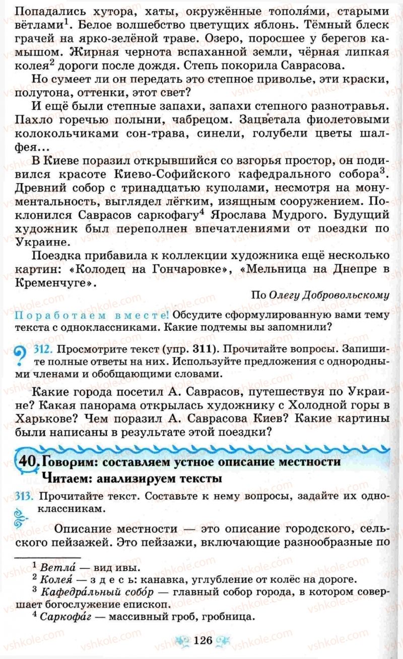 Страница 126 | Підручник Русский язык 8 клас Н.А. Пашковская, Г.А. Михайловская, С.А. Распопова 2008