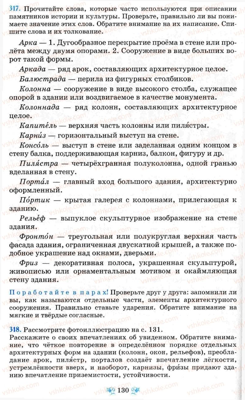 Страница 130 | Підручник Русский язык 8 клас Н.А. Пашковская, Г.А. Михайловская, С.А. Распопова 2008