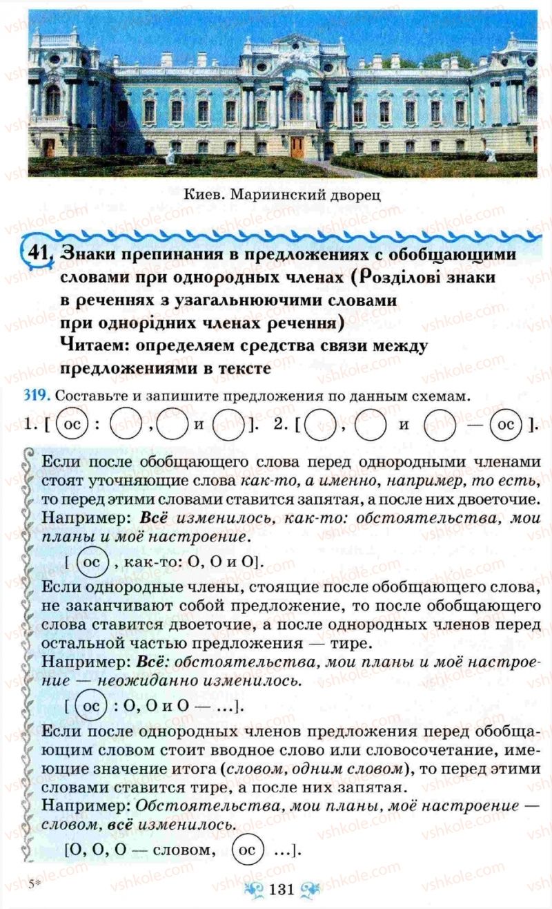 Страница 131 | Підручник Русский язык 8 клас Н.А. Пашковская, Г.А. Михайловская, С.А. Распопова 2008