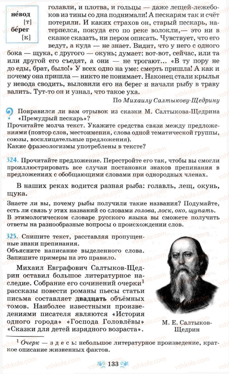 Страница 133 | Підручник Русский язык 8 клас Н.А. Пашковская, Г.А. Михайловская, С.А. Распопова 2008