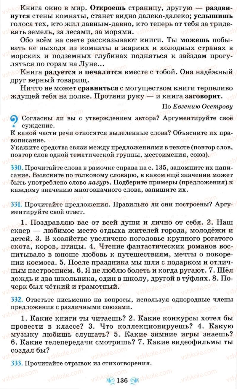 Страница 136 | Підручник Русский язык 8 клас Н.А. Пашковская, Г.А. Михайловская, С.А. Распопова 2008