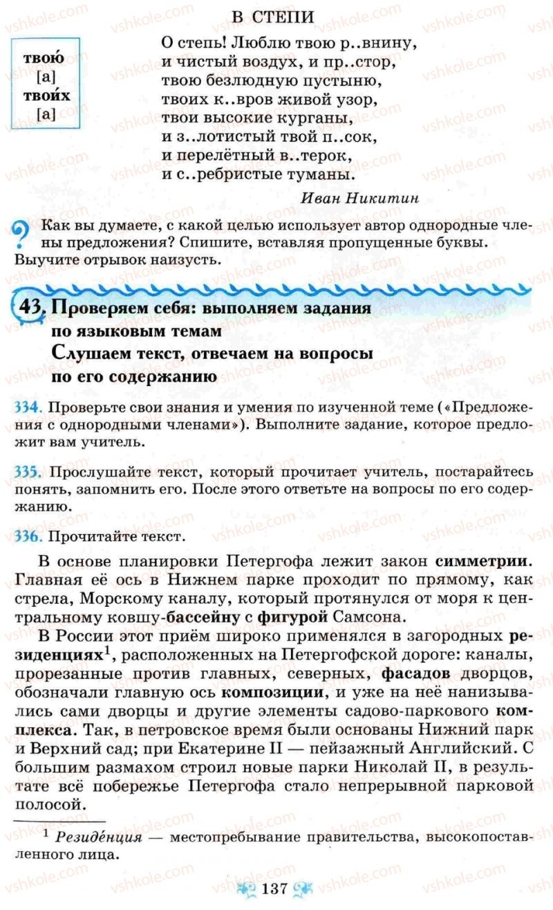 Страница 137 | Підручник Русский язык 8 клас Н.А. Пашковская, Г.А. Михайловская, С.А. Распопова 2008