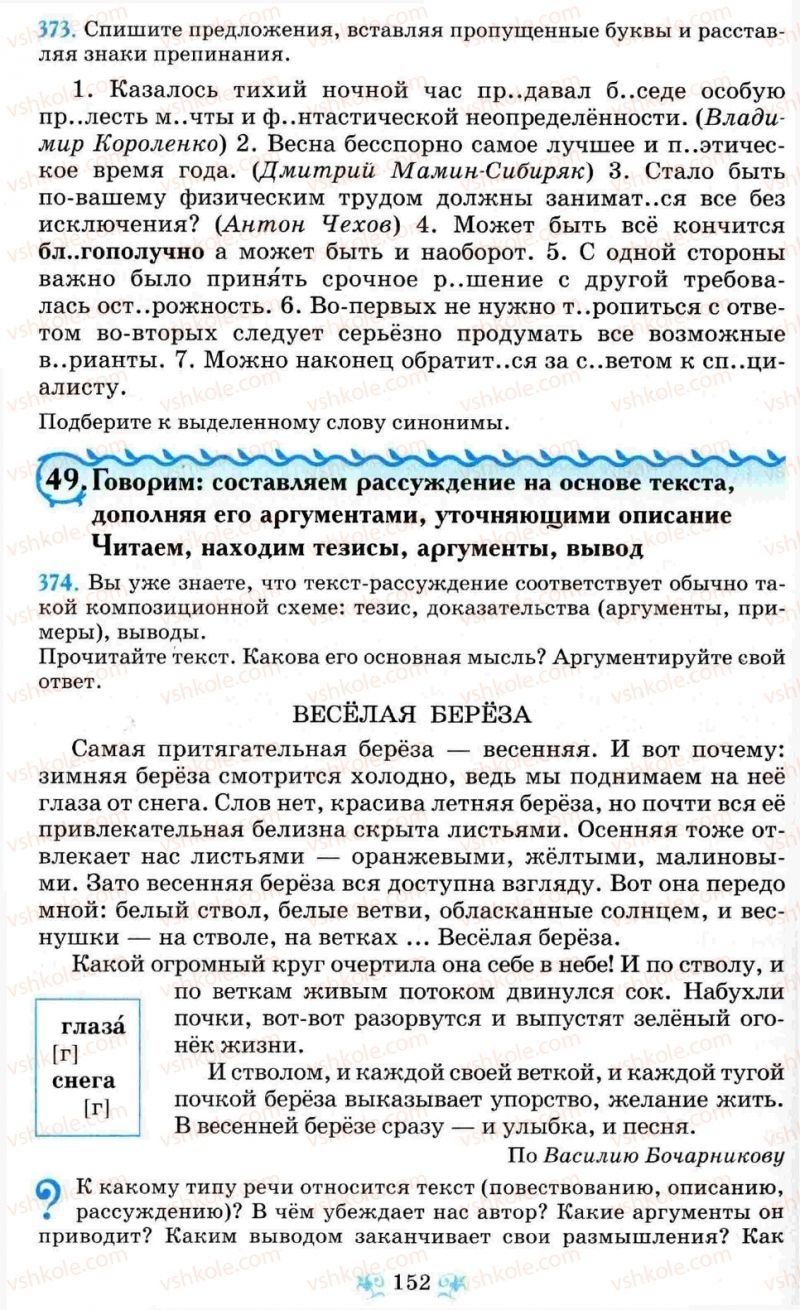 Страница 152 | Підручник Русский язык 8 клас Н.А. Пашковская, Г.А. Михайловская, С.А. Распопова 2008