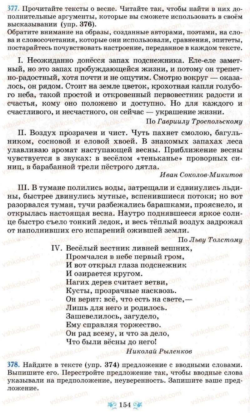 Страница 154 | Підручник Русский язык 8 клас Н.А. Пашковская, Г.А. Михайловская, С.А. Распопова 2008