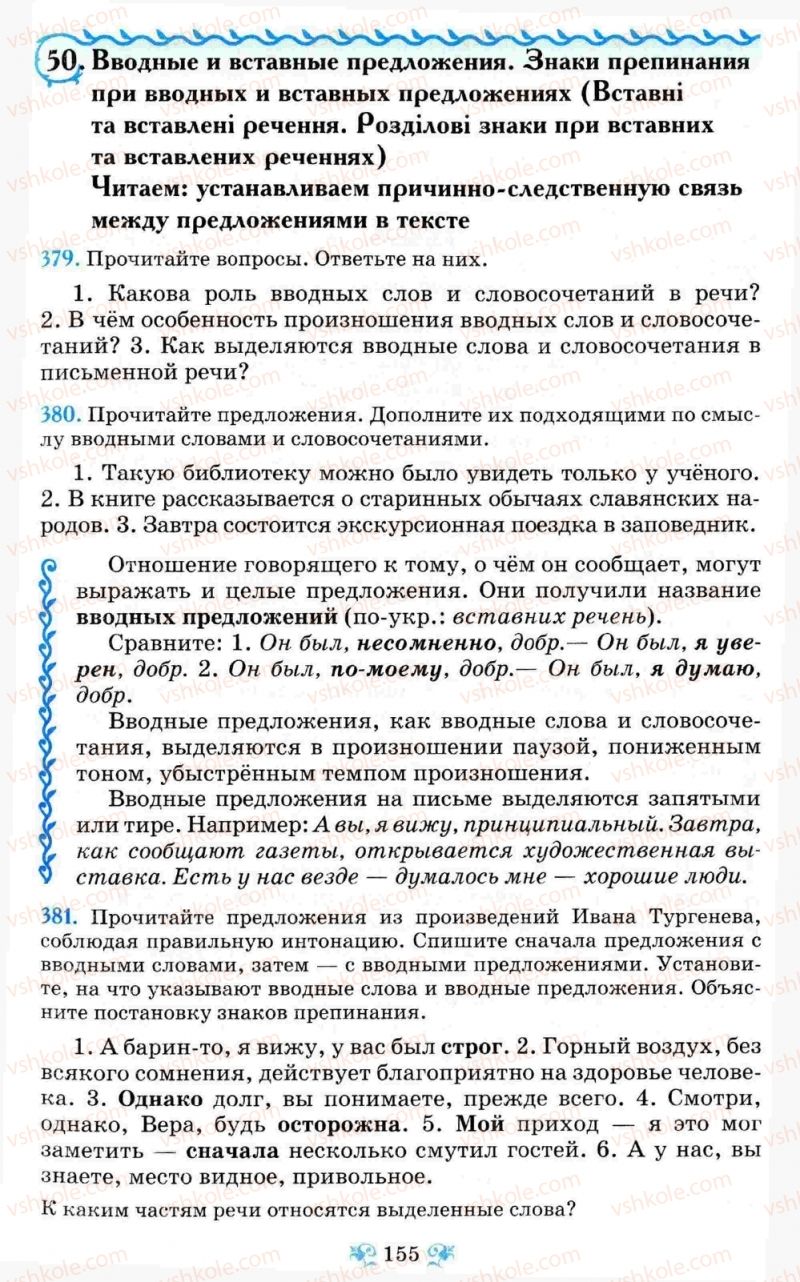 Страница 155 | Підручник Русский язык 8 клас Н.А. Пашковская, Г.А. Михайловская, С.А. Распопова 2008