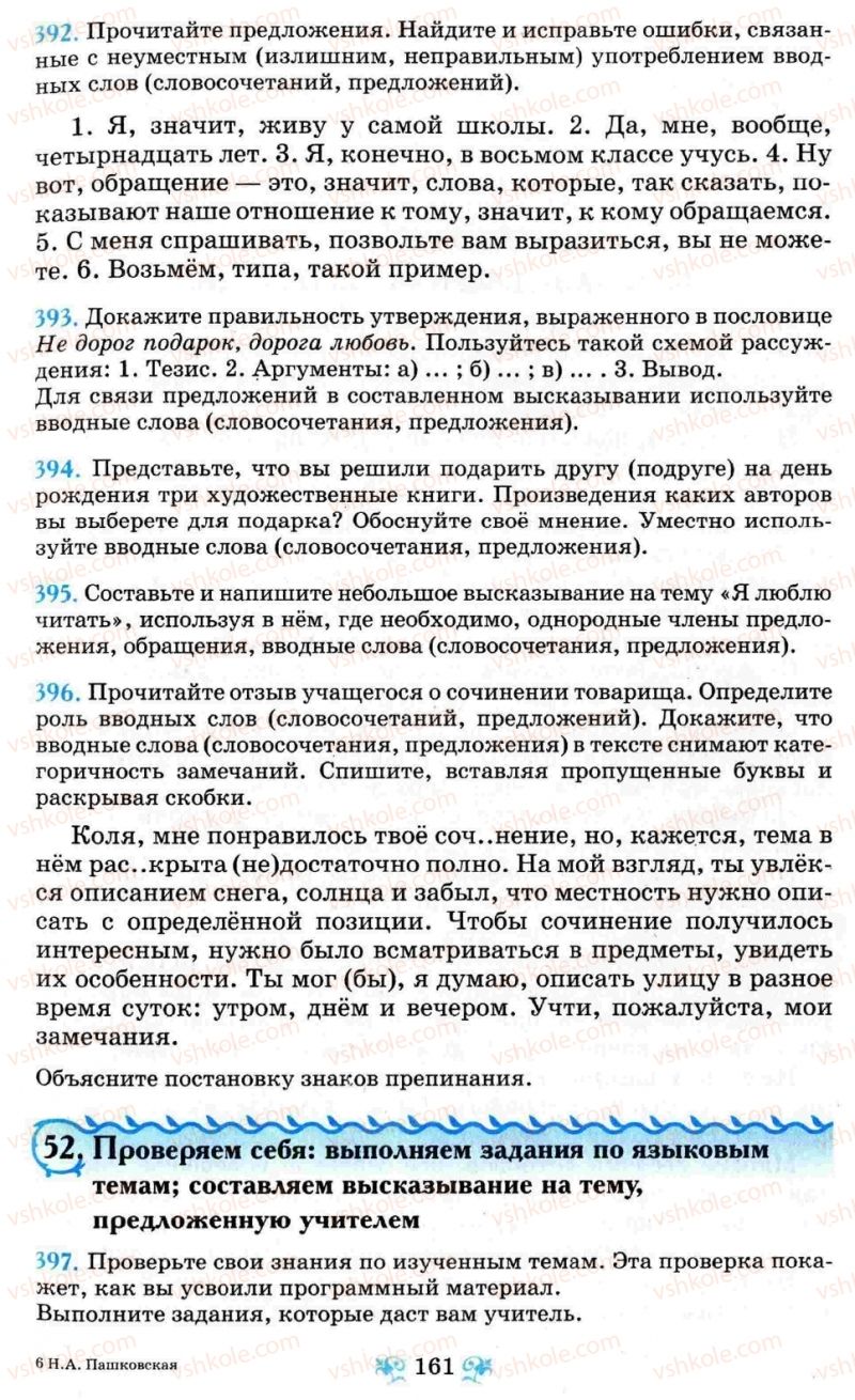 Страница 161 | Підручник Русский язык 8 клас Н.А. Пашковская, Г.А. Михайловская, С.А. Распопова 2008