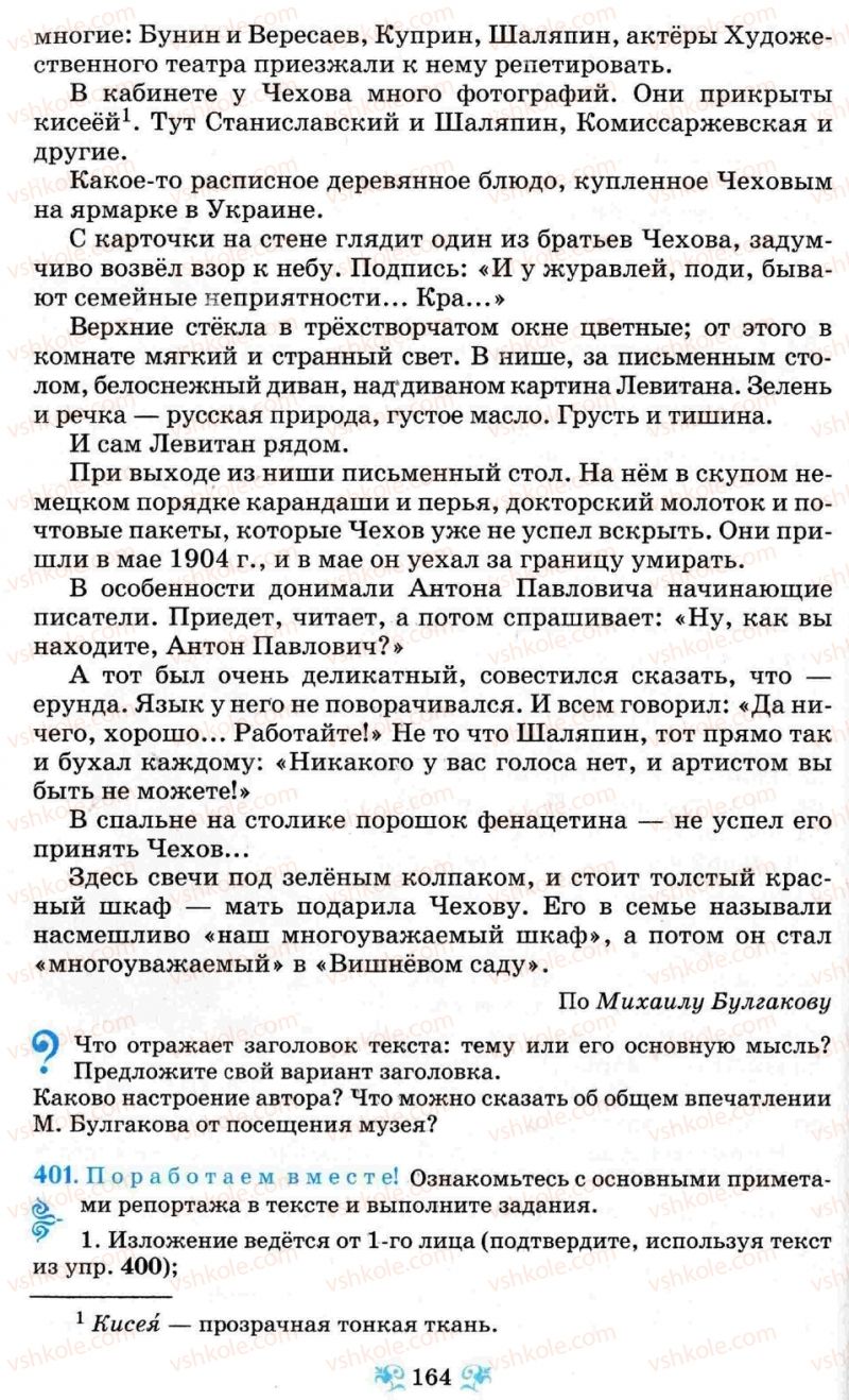 Страница 164 | Підручник Русский язык 8 клас Н.А. Пашковская, Г.А. Михайловская, С.А. Распопова 2008