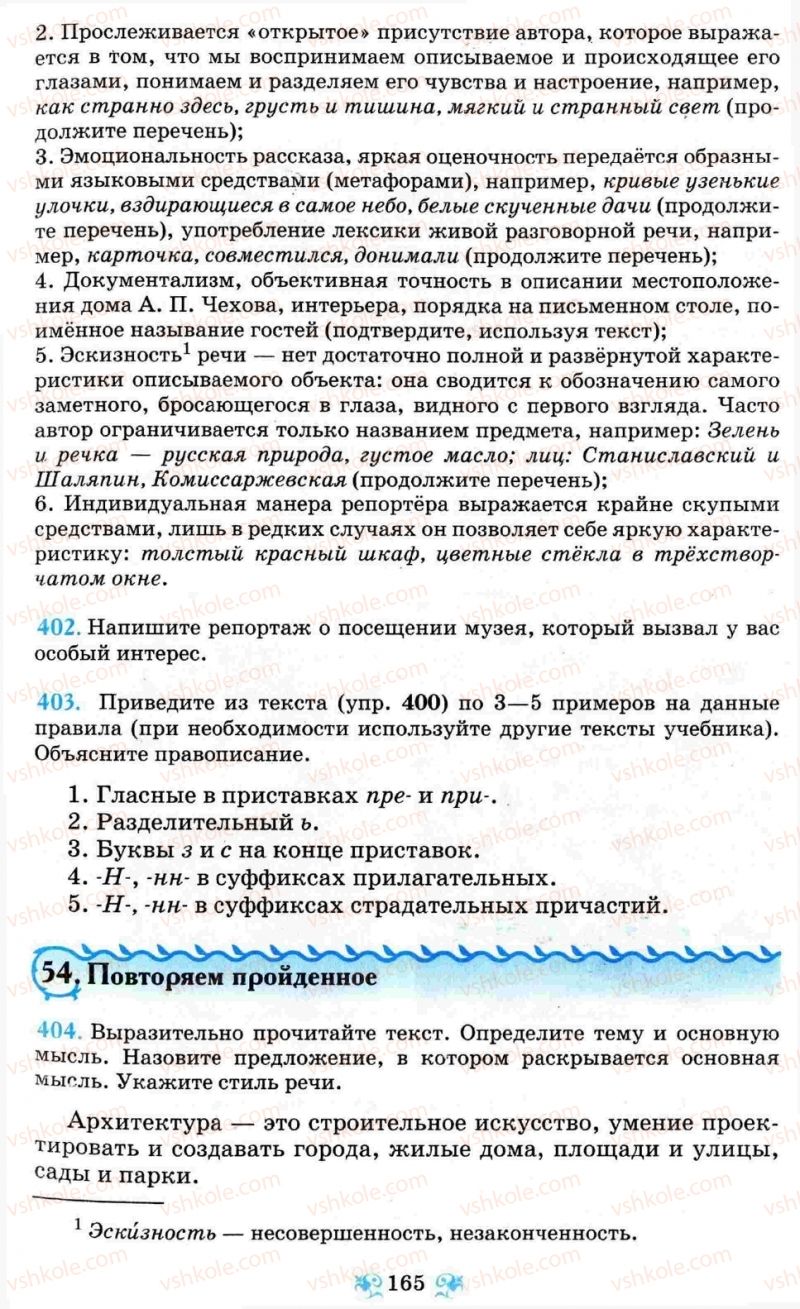 Страница 165 | Підручник Русский язык 8 клас Н.А. Пашковская, Г.А. Михайловская, С.А. Распопова 2008