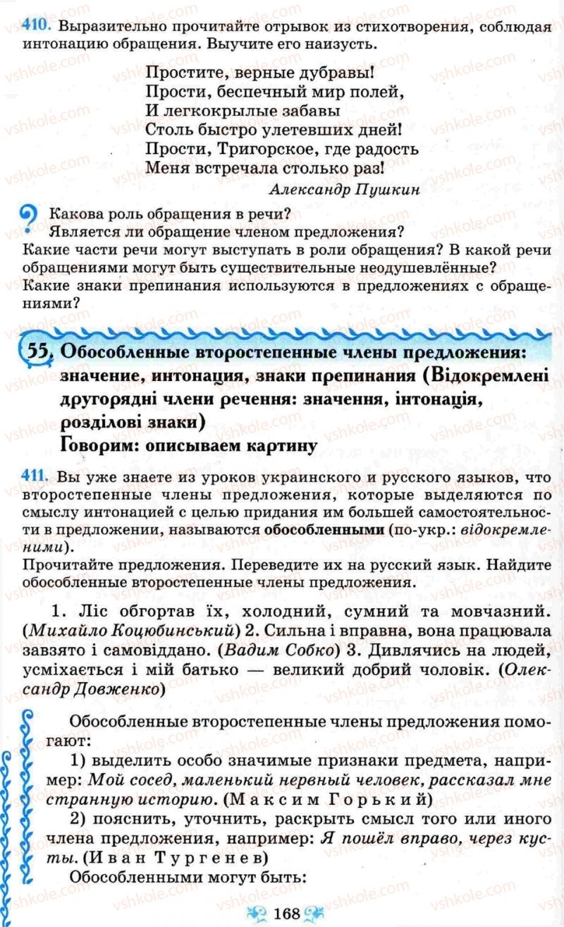 Страница 168 | Підручник Русский язык 8 клас Н.А. Пашковская, Г.А. Михайловская, С.А. Распопова 2008