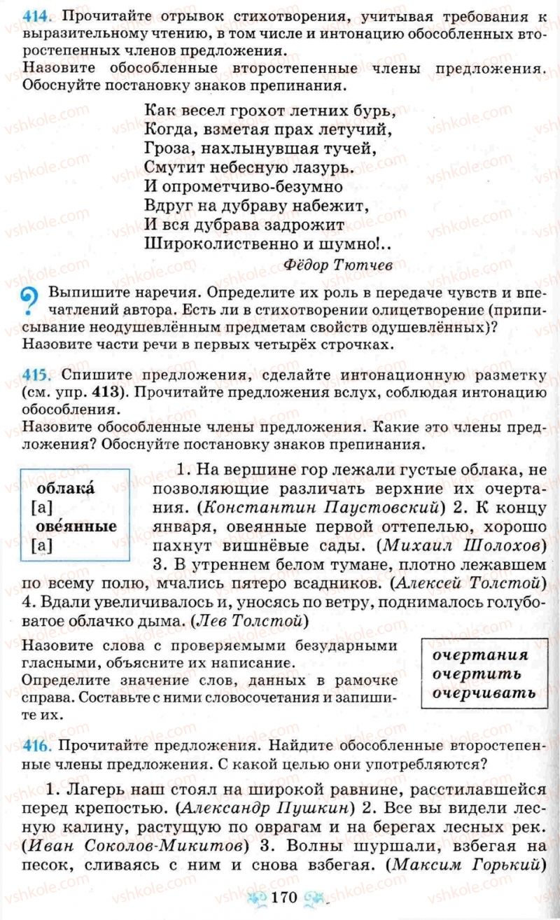 Страница 170 | Підручник Русский язык 8 клас Н.А. Пашковская, Г.А. Михайловская, С.А. Распопова 2008