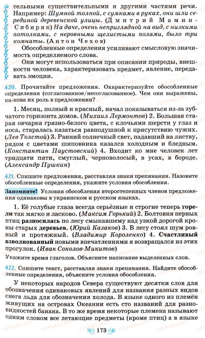 Страница 173 | Підручник Русский язык 8 клас Н.А. Пашковская, Г.А. Михайловская, С.А. Распопова 2008