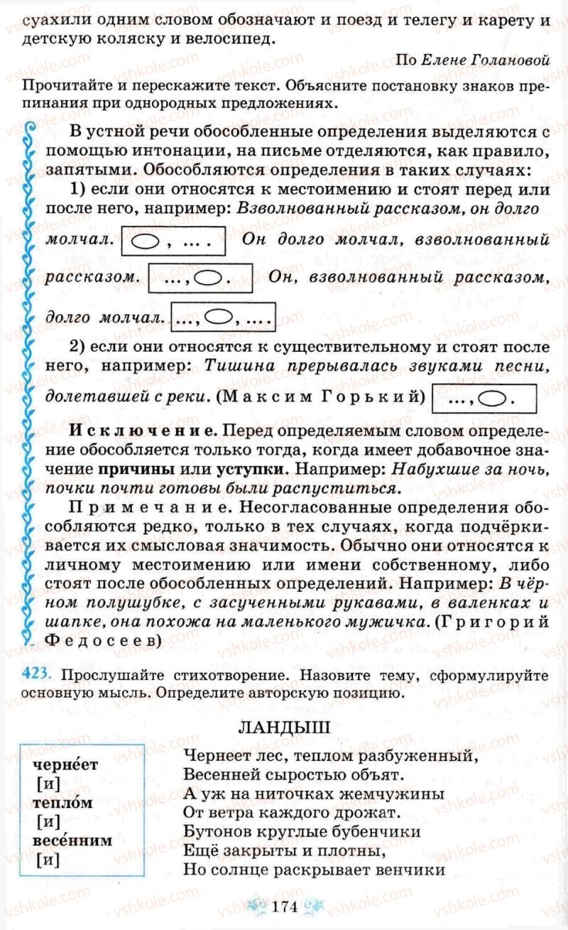 Страница 174 | Підручник Русский язык 8 клас Н.А. Пашковская, Г.А. Михайловская, С.А. Распопова 2008