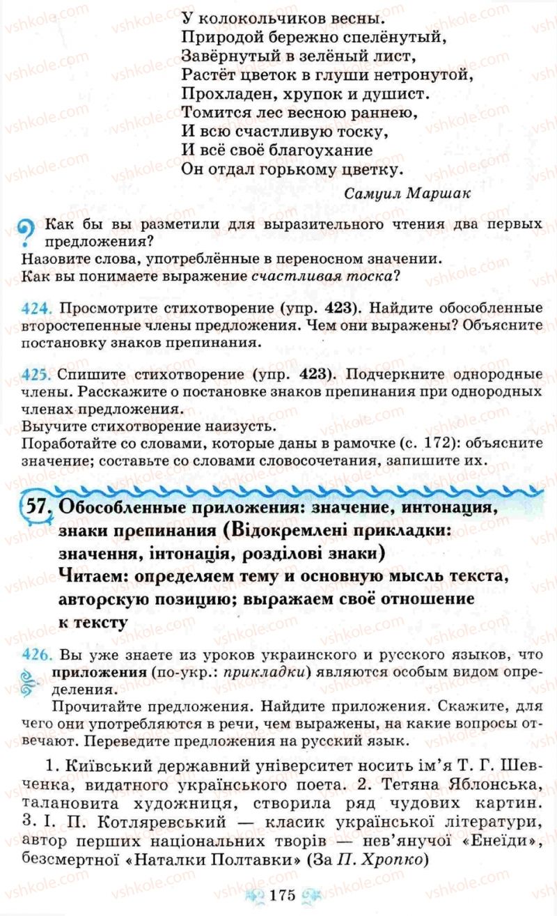 Страница 175 | Підручник Русский язык 8 клас Н.А. Пашковская, Г.А. Михайловская, С.А. Распопова 2008