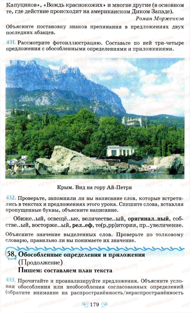 Страница 179 | Підручник Русский язык 8 клас Н.А. Пашковская, Г.А. Михайловская, С.А. Распопова 2008