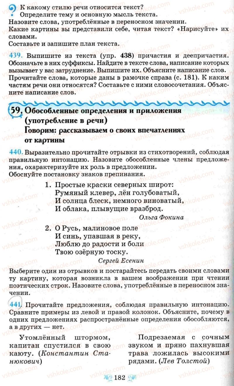 Страница 182 | Підручник Русский язык 8 клас Н.А. Пашковская, Г.А. Михайловская, С.А. Распопова 2008