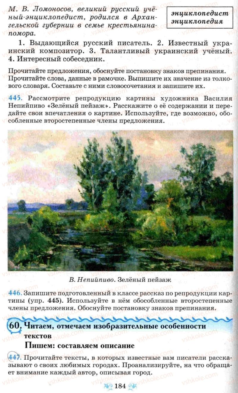 Страница 184 | Підручник Русский язык 8 клас Н.А. Пашковская, Г.А. Михайловская, С.А. Распопова 2008