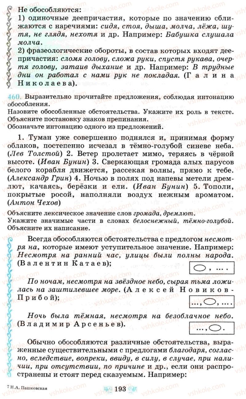 Страница 193 | Підручник Русский язык 8 клас Н.А. Пашковская, Г.А. Михайловская, С.А. Распопова 2008