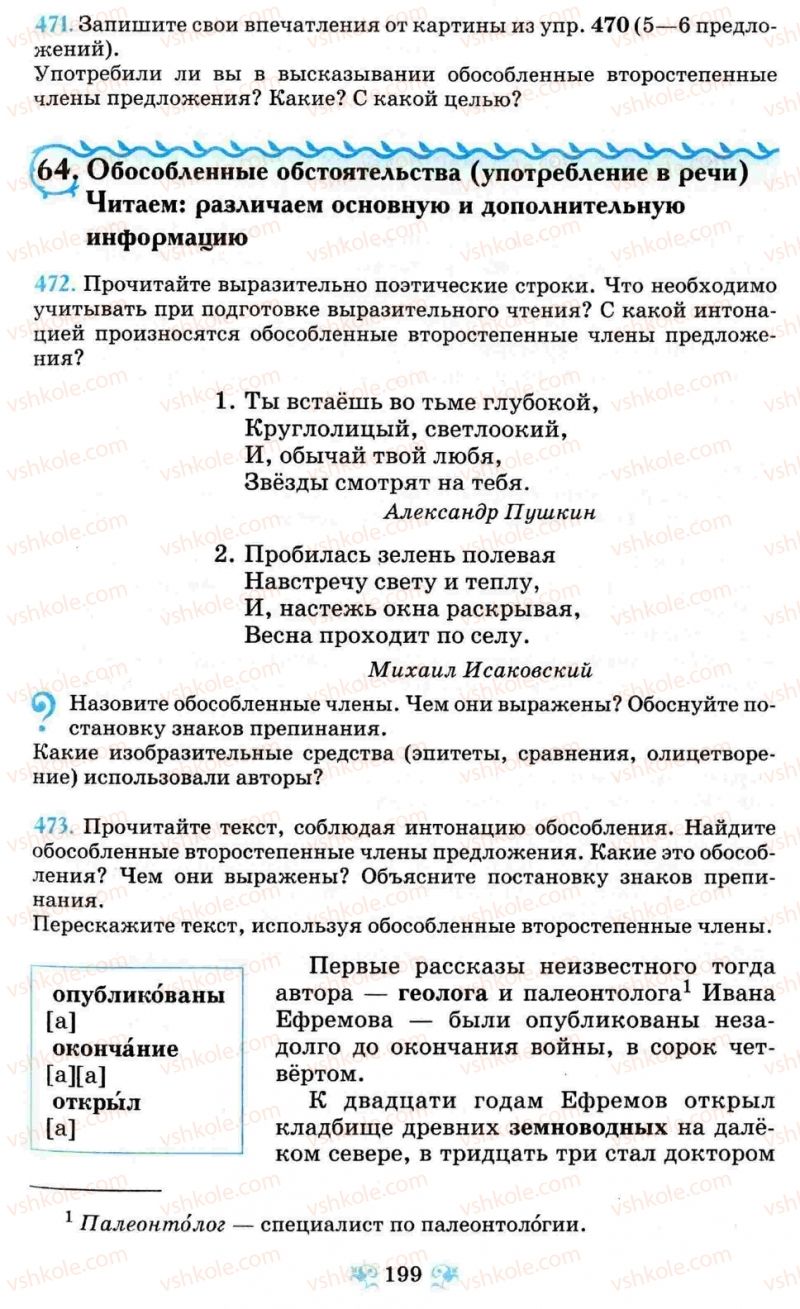 Страница 199 | Підручник Русский язык 8 клас Н.А. Пашковская, Г.А. Михайловская, С.А. Распопова 2008