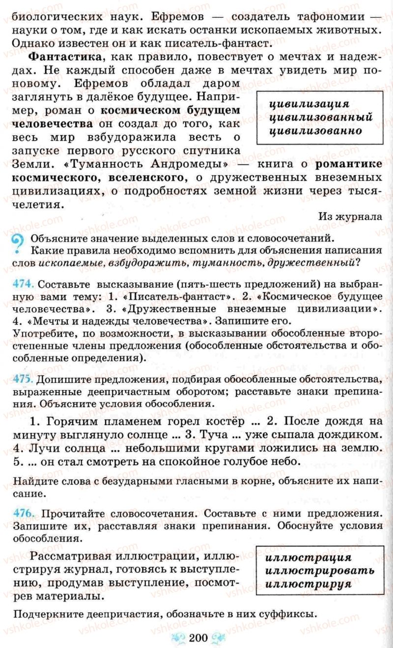 Страница 200 | Підручник Русский язык 8 клас Н.А. Пашковская, Г.А. Михайловская, С.А. Распопова 2008