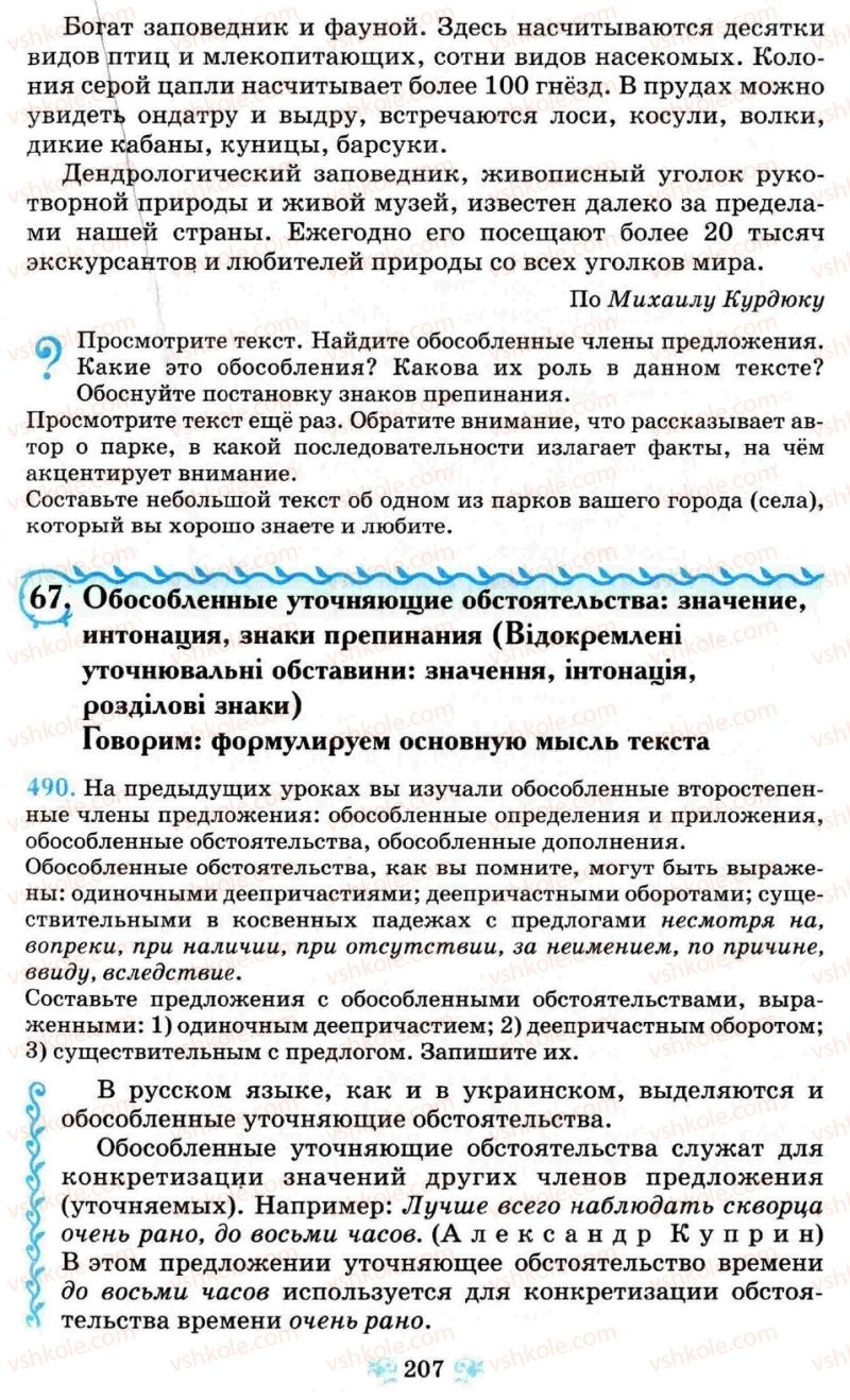 Страница 207 | Підручник Русский язык 8 клас Н.А. Пашковская, Г.А. Михайловская, С.А. Распопова 2008