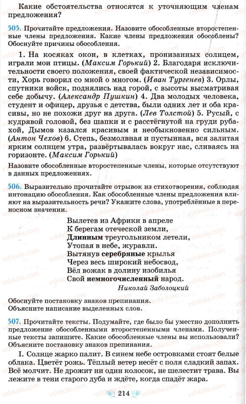 Страница 214 | Підручник Русский язык 8 клас Н.А. Пашковская, Г.А. Михайловская, С.А. Распопова 2008